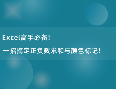 Excel高手必备！一招搞定正负数求和与颜色标记！